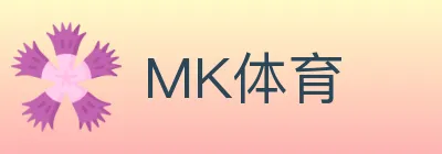 MK体育 logo
